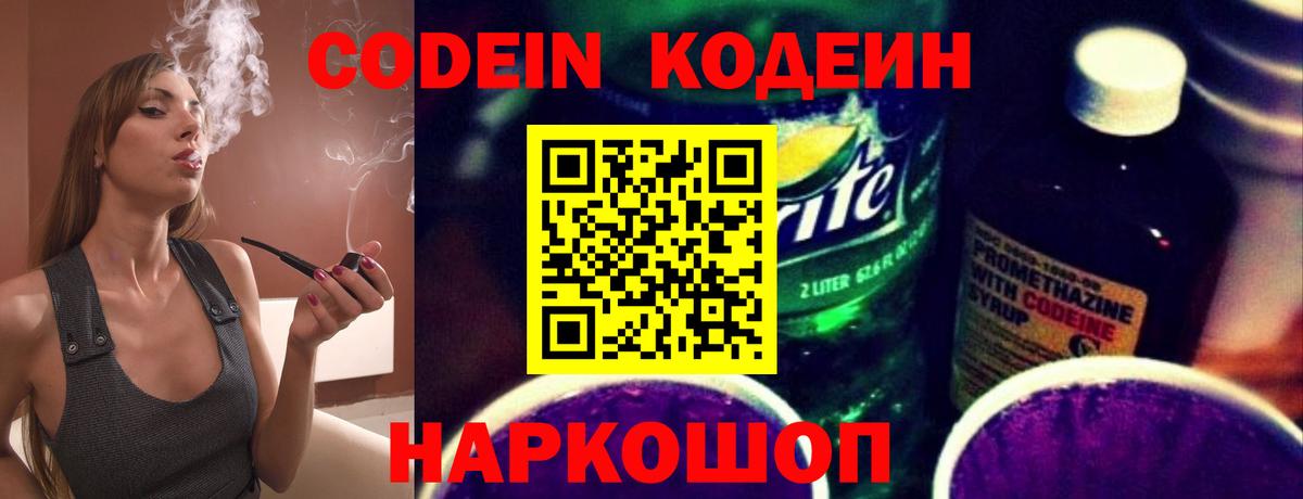 Codein напиток Lean (лин) Павловский Посад
